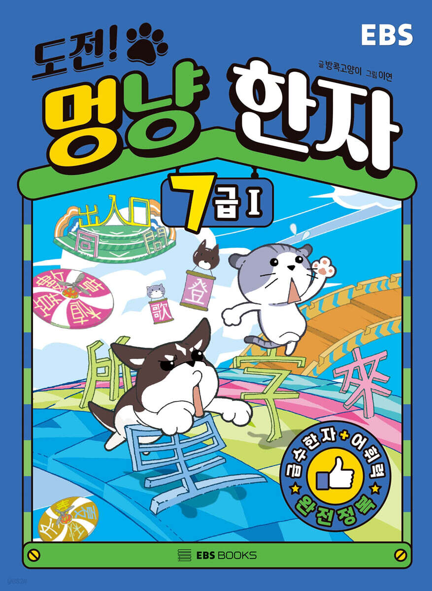 도전! 멍냥 한자 7급 1
