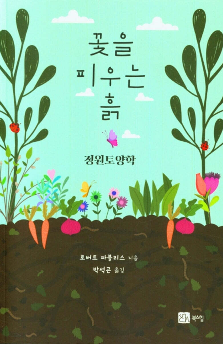 꽃을 피우는 흙 - YES24