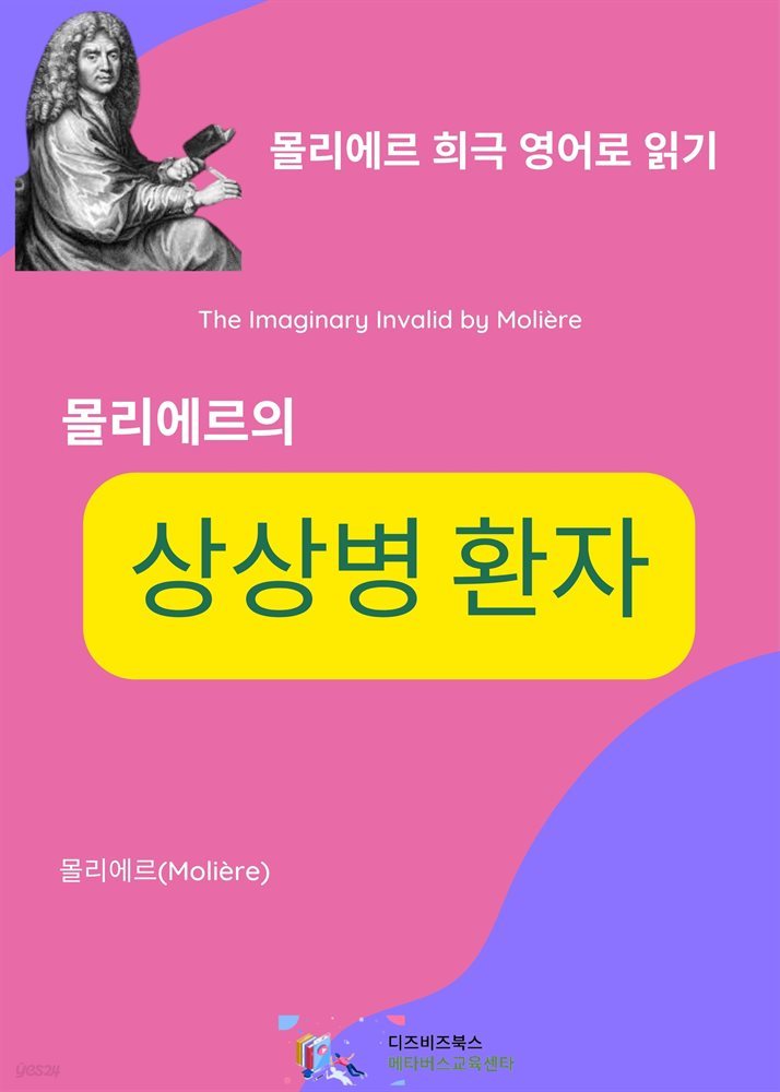 몰리에르의 상상병 환자