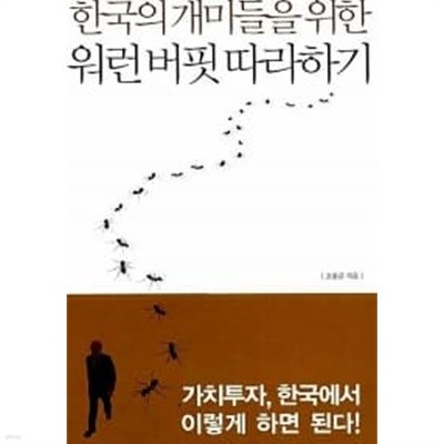 한국의 개미들을 위한 워런 버핏 따라하기