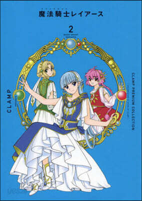 CLAMP PREMIUM COLLECTION 魔法騎士レイア-ス 2