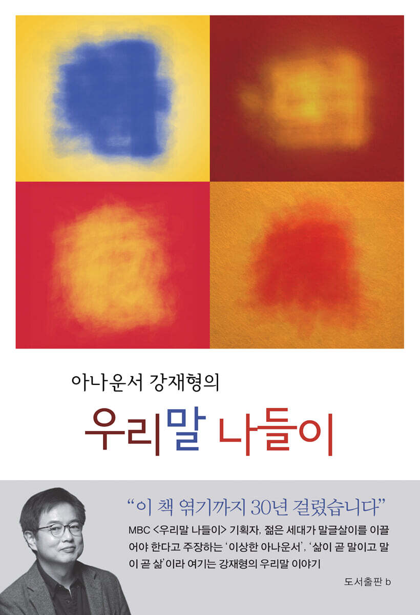 아나운서 강재형의 우리말 나들이