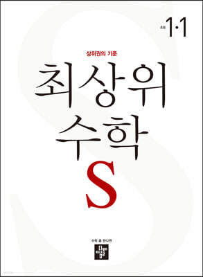 최상위 초등수학S 1-1 (2023년)