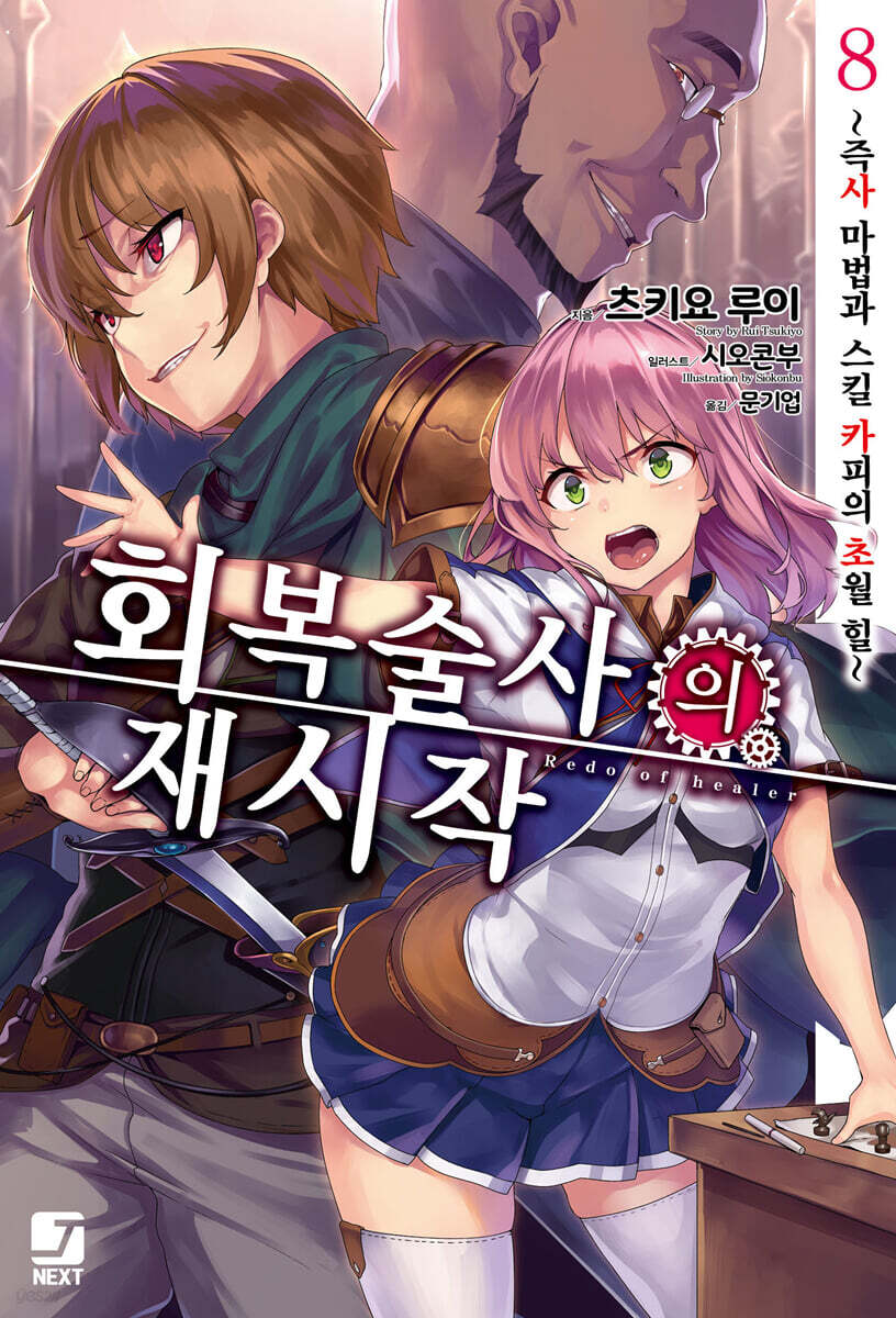 회복술사의 재시작 8
