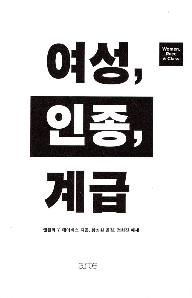 여성, 인종, 계급