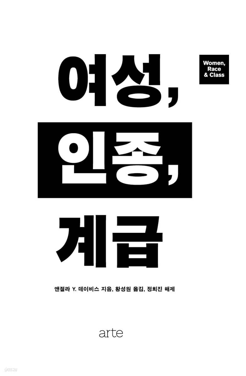 여성, 인종, 계급