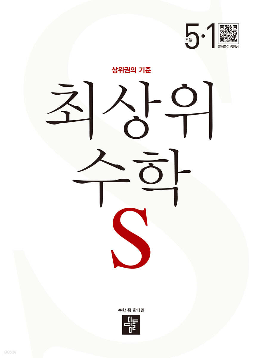 최상위 초등수학S 5-1 (2025년용)