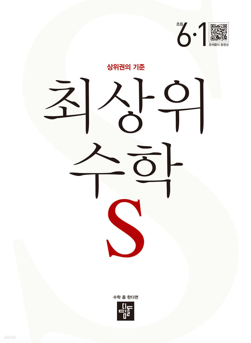 최상위 초등수학S 6-1 (2025년용)
