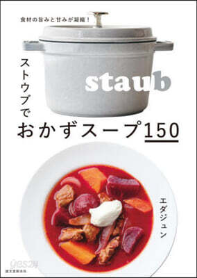ストウブでおかずス-プ150