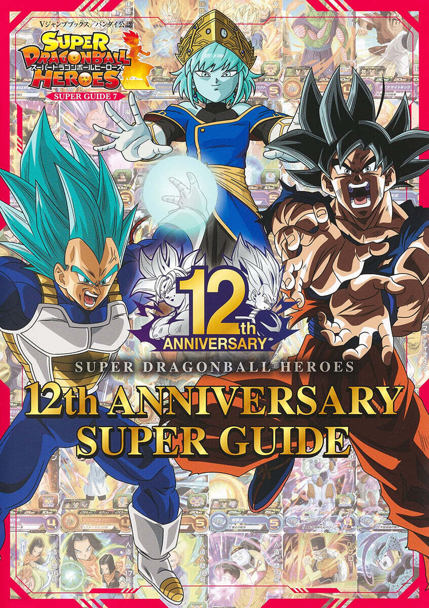ス-パ-ドラゴンボ-ルヒ-ロ-ズ12th ANNIVERSARY SUPER GUIDE