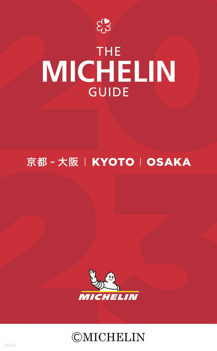 ミシュランガイド京都.大阪 2023