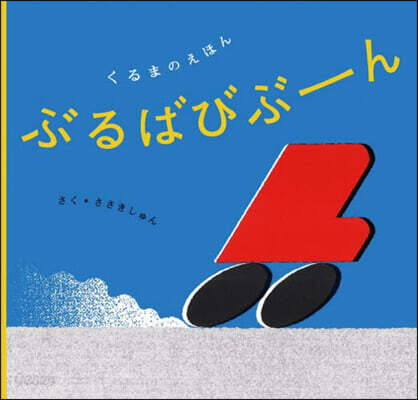 ぶるばびぶ-ん