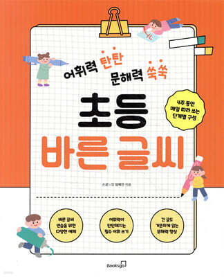 어휘력 탄탄 문해력 쑥쑥 초등 바른 글씨