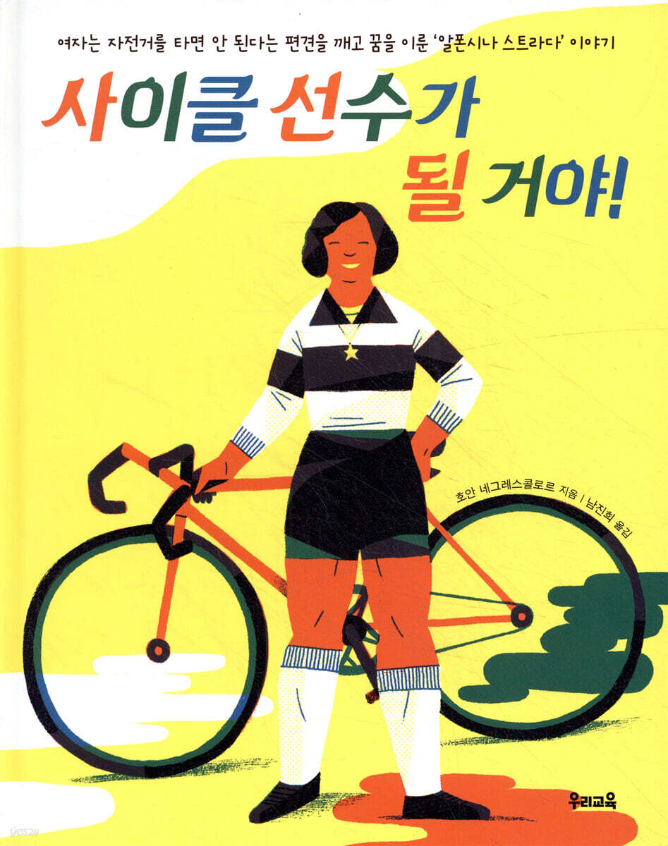 사이클 선수가 될 거야!