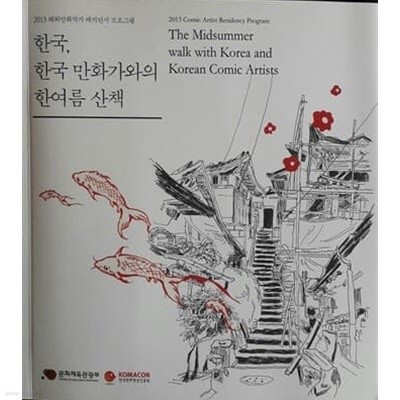 한국, 한국 만화가와의 한여름 산책