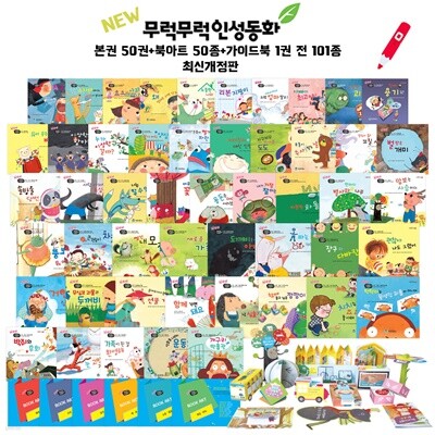 NEW 무럭무럭 인성동화 101종 세트 본권+북아트+가이드북 세이펜 호환