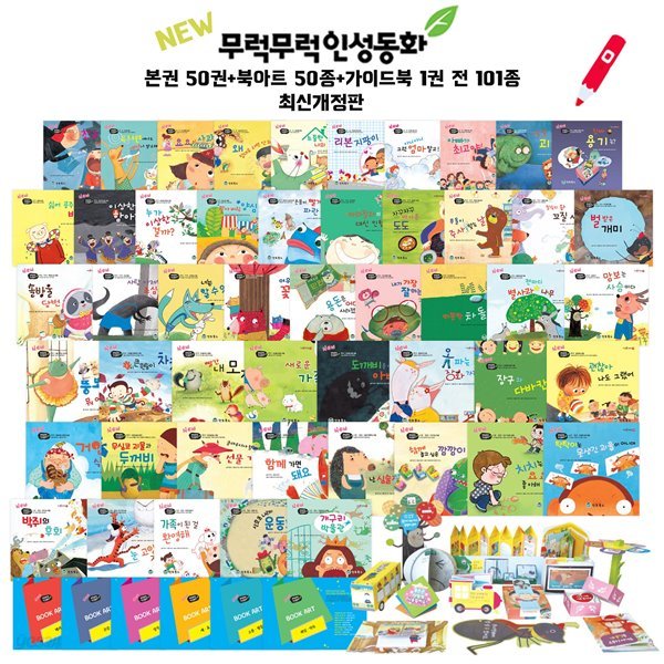 NEW 무럭무럭 인성동화 101종 세트 본권+북아트+가이드북 세이펜 호환