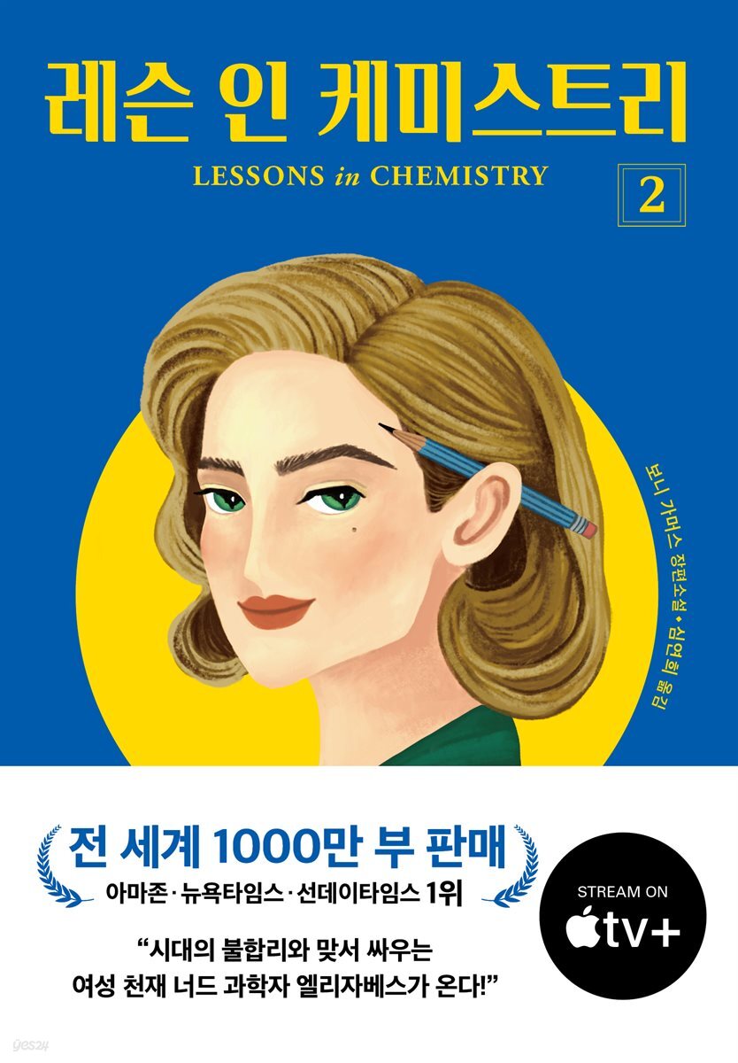 [대여] 레슨 인 케미스트리 2