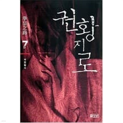 권황지로(큰책)1-8완-박재현 신무협판타지 소설- 