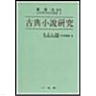 고전소설연구: 황패강교수 (정년퇴임기념논총2)