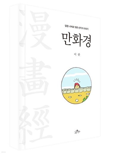 만화경 - 담장 너머로 엿본 선지식 이야기