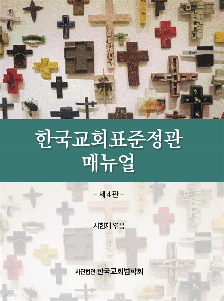한국교회표준정관 매뉴얼