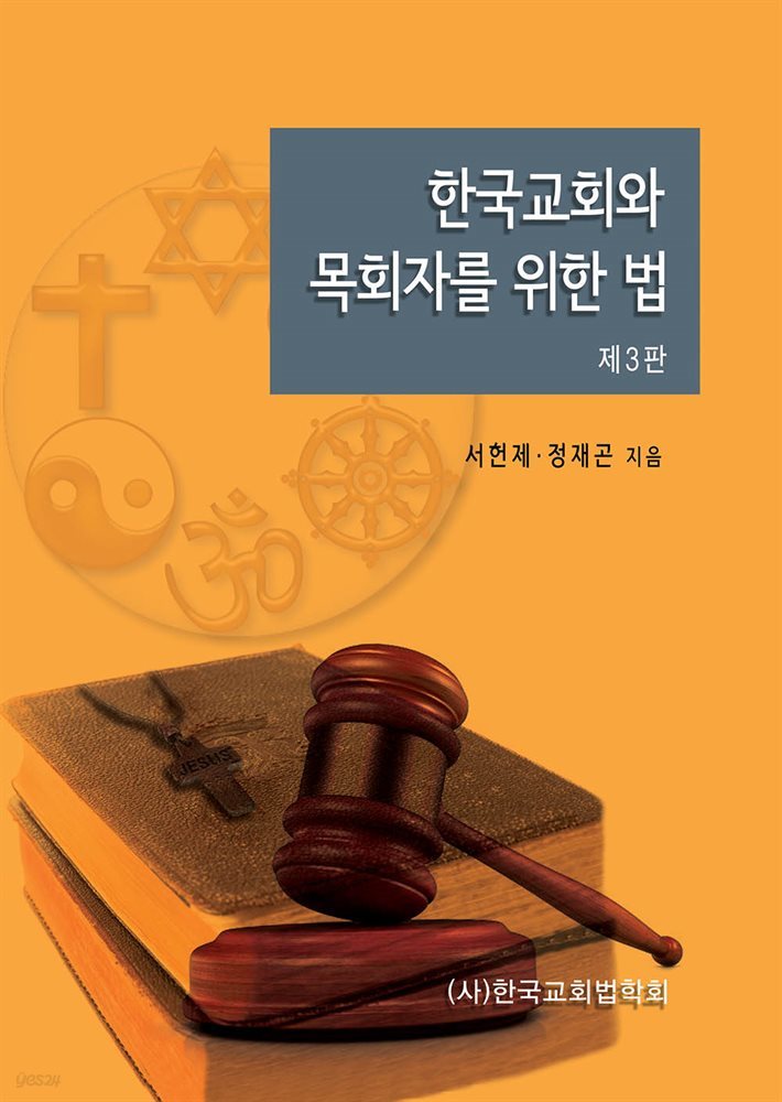 한국교회와 목회자를 위한 법