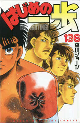 はじめの一步 THE FIGHTING 136
