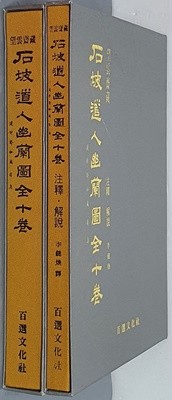 石坡道人幽蘭圖全十券 석파도인유란도전십권-본문 + 주해,해석(전2책)