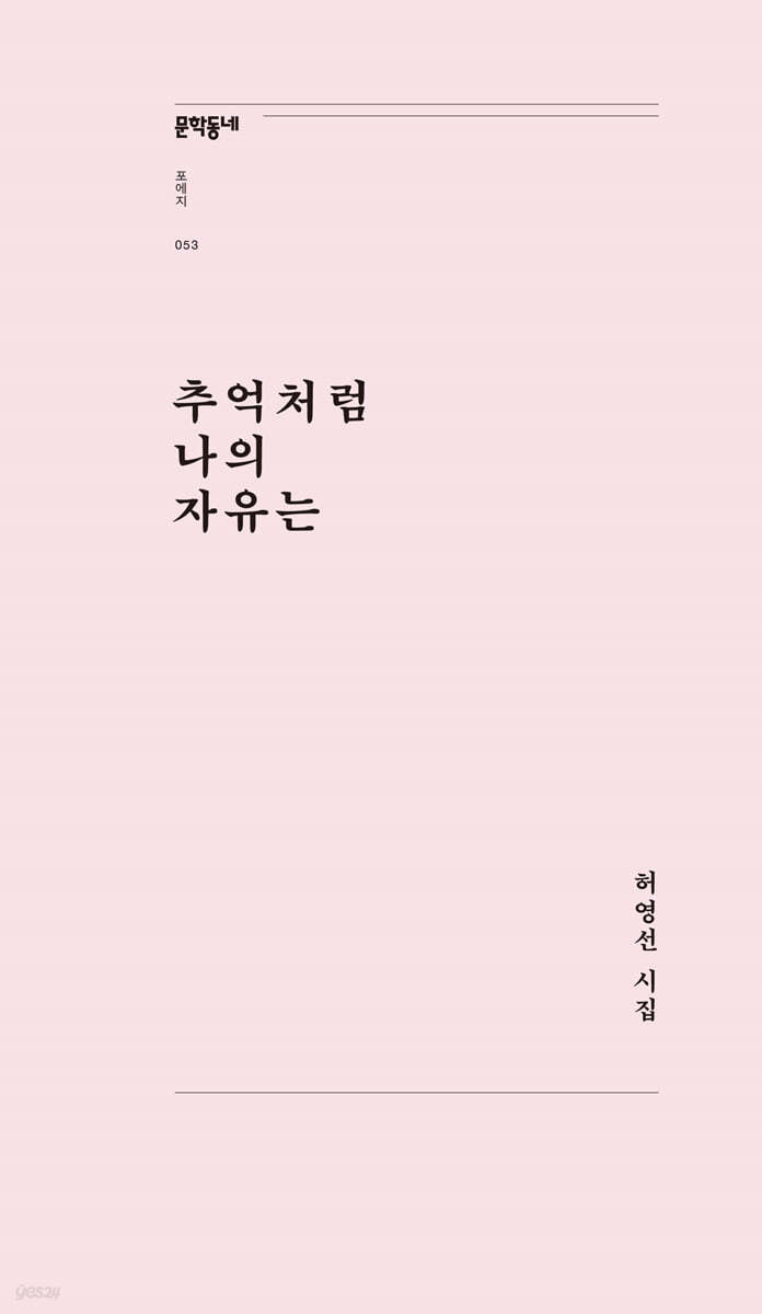 추억처럼 나의 자유는