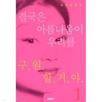 결국은 아름다움이 우리를 구원할 거야 1,2 (전2권) 