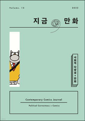 지금, 만화 : 15호 [2022]