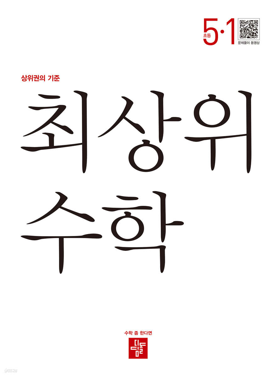 최상위 초등수학 5-1 (2025년용)