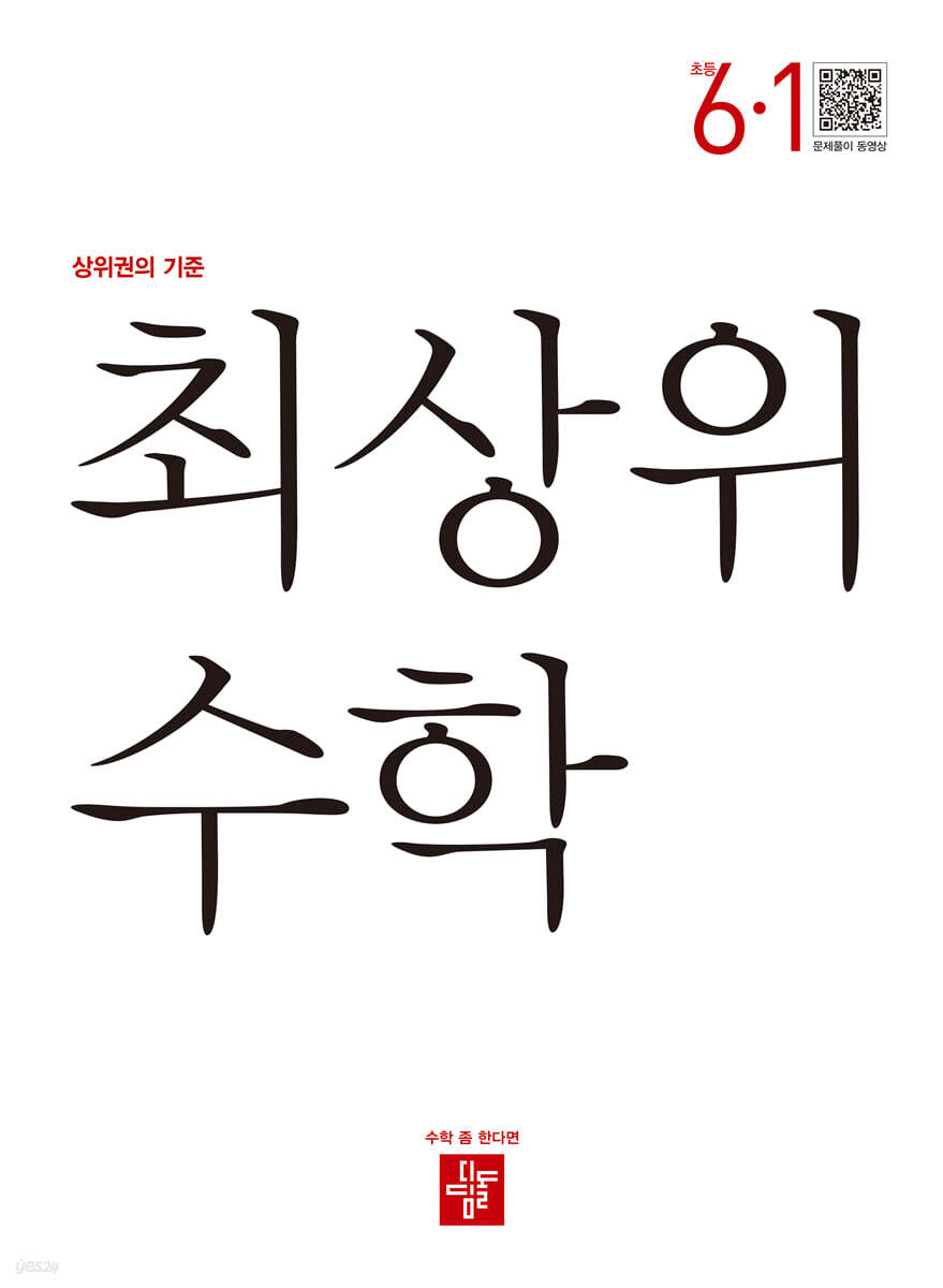최상위 초등수학 6-1 (2025년용)