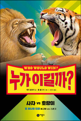 누가 이길까? : 사자 vs 호랑이