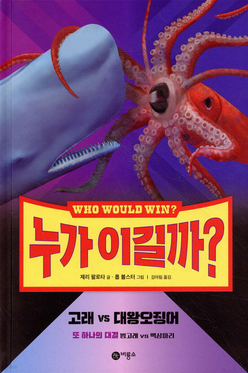 누가 이길까? : 고래 vs 대왕오징어