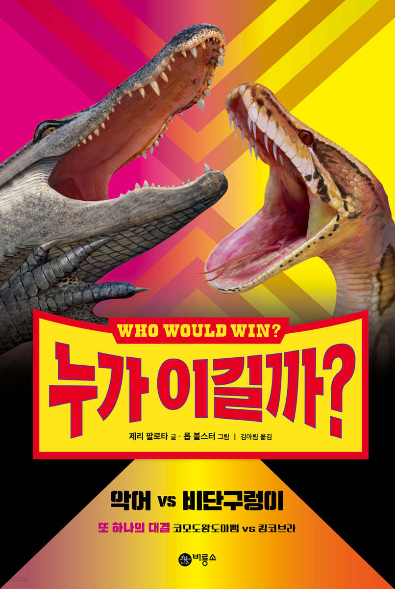 누가 이길까? : 악어 vs 비단구렁이