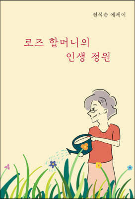 로즈 할머니의 인생 정원