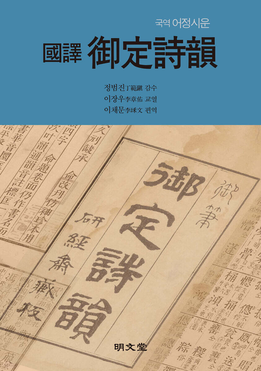 국역 어정시운 國譯 御定詩韻