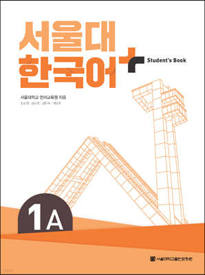 서울대 한국어+ Student's Book 1A