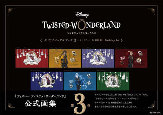 ディズニ- ツイステッドワンダ-ランド 公式ビジュアルブック(3)-カ-ドア-ト&線畵集- Birthday 1st