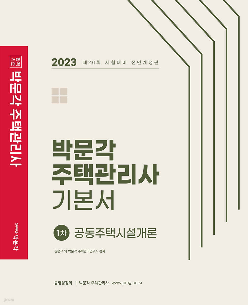 2023 박문각 주택관리사 기본서 1차 공동주택시설개론