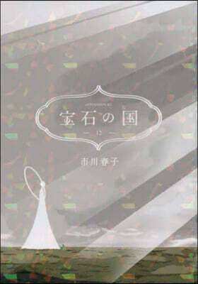 寶石の國 12