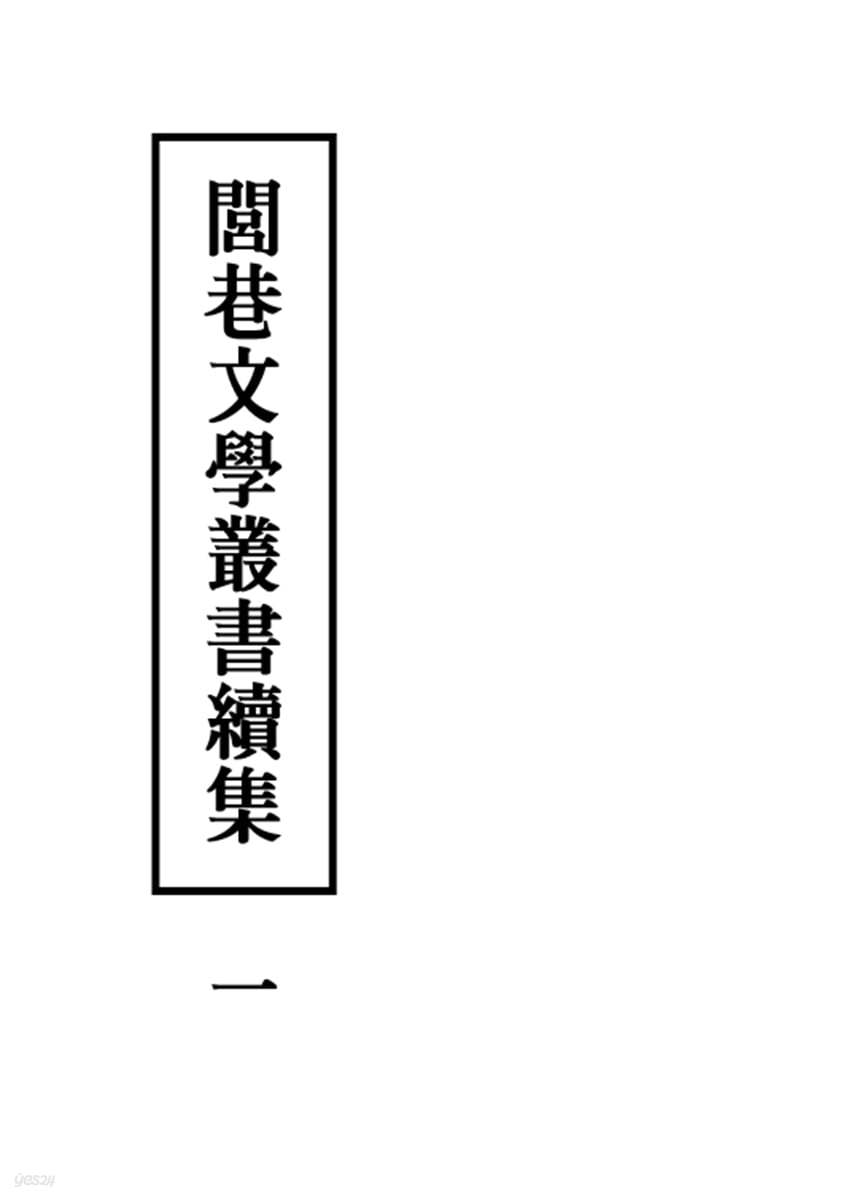 여항문학총서속집 1