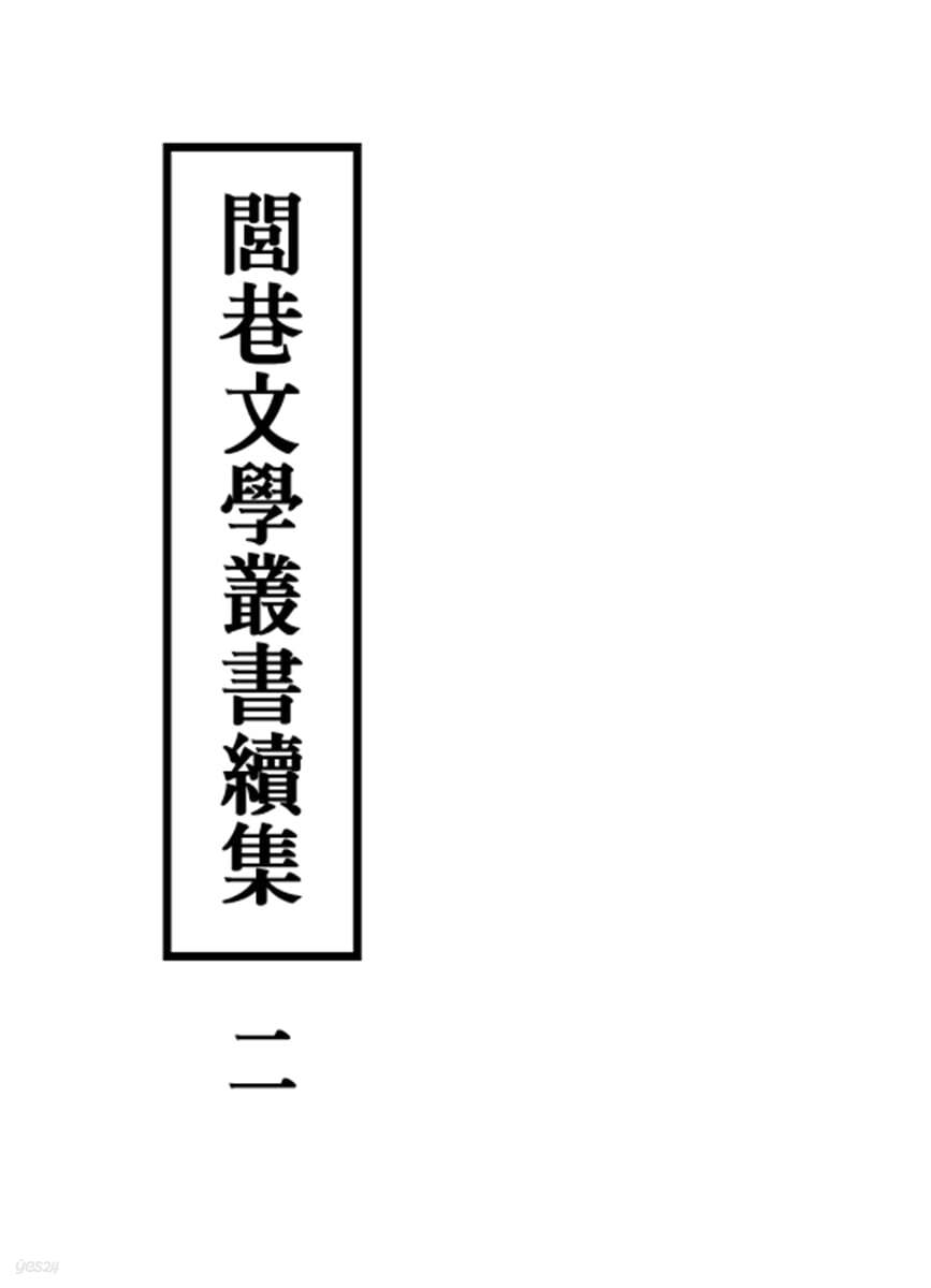 여항문학총서속집 2