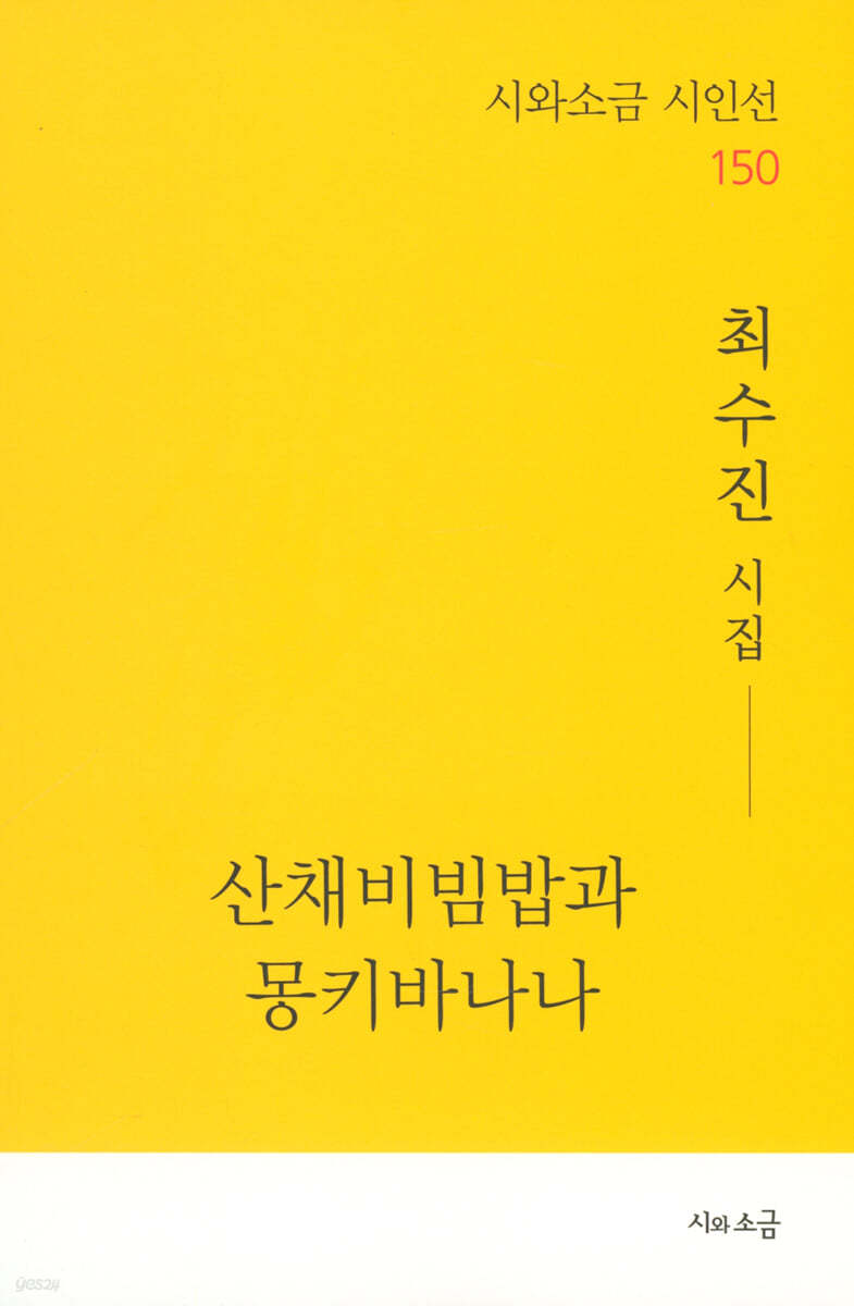산채비빔밥과 몽키바나나