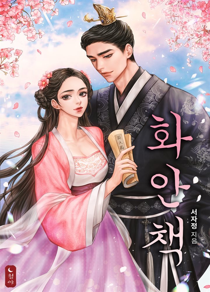 화안책 06권