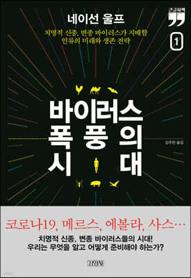 바이러스 폭풍의 시대 1 (큰글자책)