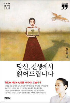 당신, 전생에서 읽어드립니다 (큰글자책)