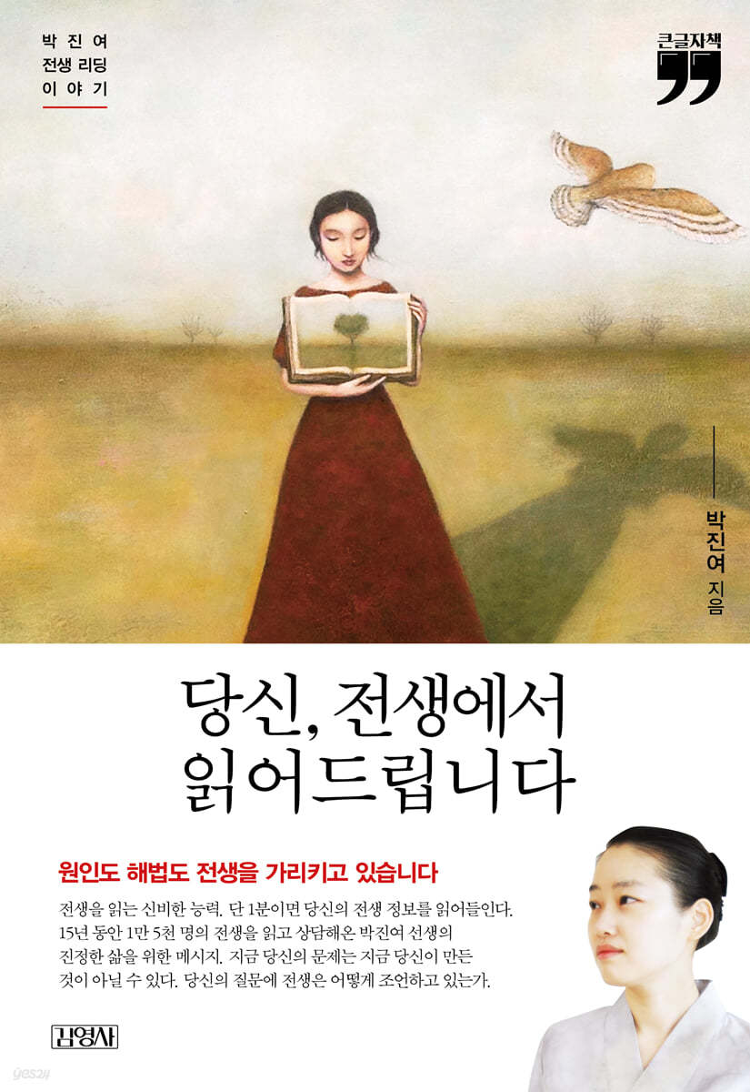 당신, 전생에서 읽어드립니다 (큰글자책)